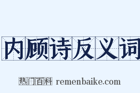 内顾诗反义词是什么意思的图片